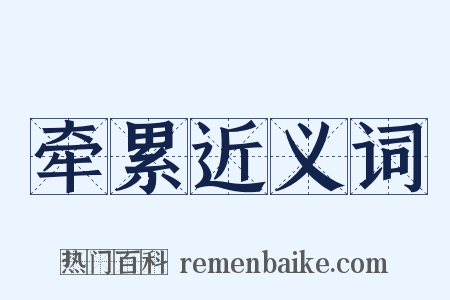 牵累近义词是什么意思的图片